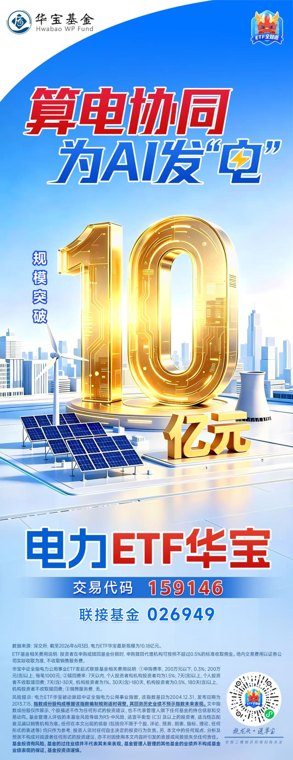 为AI发电or煤价托举电价电力ETF华宝（159146）标的指数年内涨幅25%